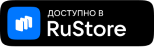 Приложение в RuStore
